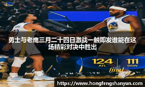 勇士与老鹰三月二十四日激战一触即发谁能在这场精彩对决中胜出