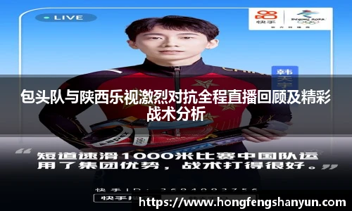 包头队与陕西乐视激烈对抗全程直播回顾及精彩战术分析