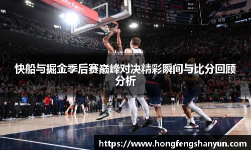 快船与掘金季后赛巅峰对决精彩瞬间与比分回顾分析